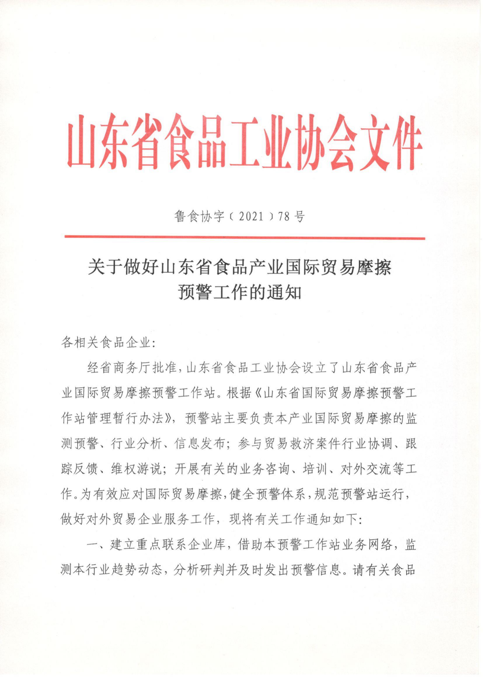 78號 關于做好山東省食品產業(yè)國際貿易摩擦預警工作的通知_00.png