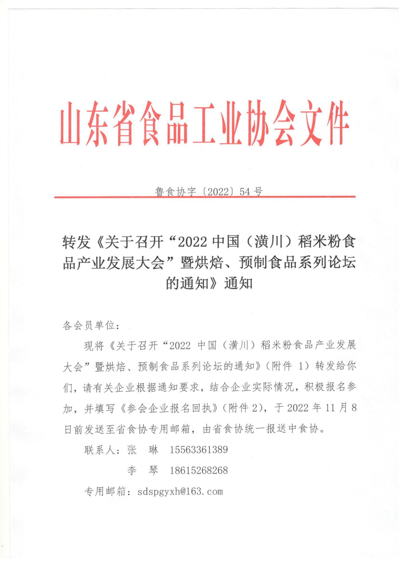 54號(hào) 轉(zhuǎn)發(fā)《關(guān)于召開“2022中國（潢川）稻米粉食品產(chǎn)業(yè)發(fā)展大會(huì)”暨烘焙、預(yù)制食品系列論壇的通知》通知_00.jpg