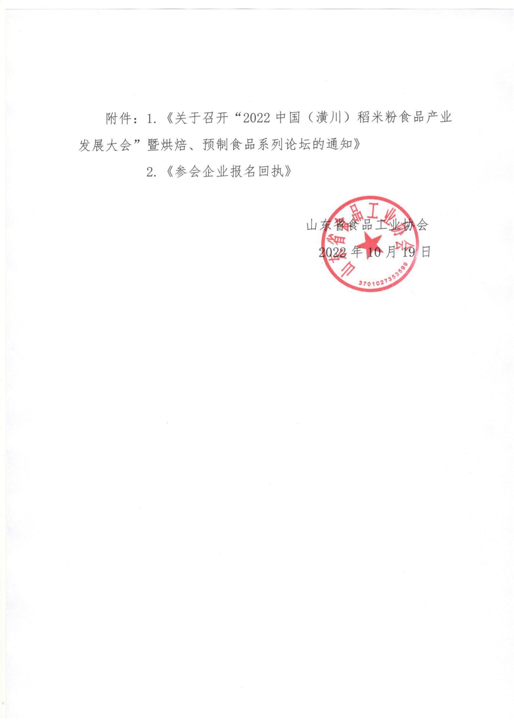 54號(hào) 轉(zhuǎn)發(fā)《關(guān)于召開“2022中國（潢川）稻米粉食品產(chǎn)業(yè)發(fā)展大會(huì)”暨烘焙、預(yù)制食品系列論壇的通知》通知_01.jpg