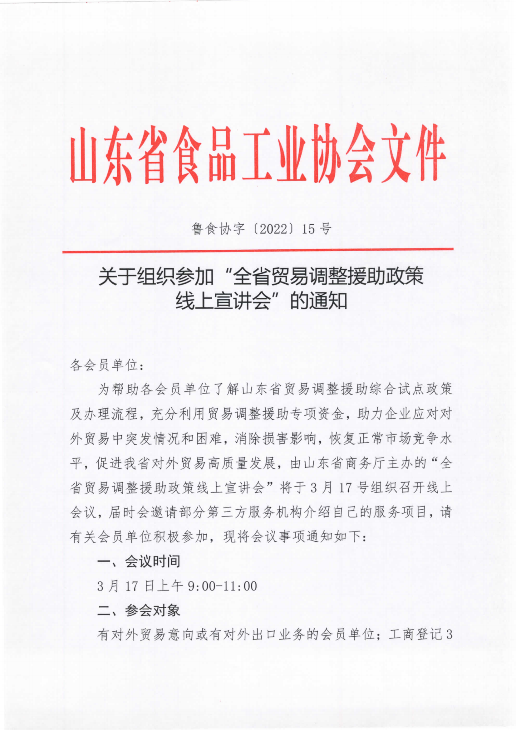 關(guān)于組織參與全省貿(mào)易調(diào)整援助政策線上宣講會的通知_00.png