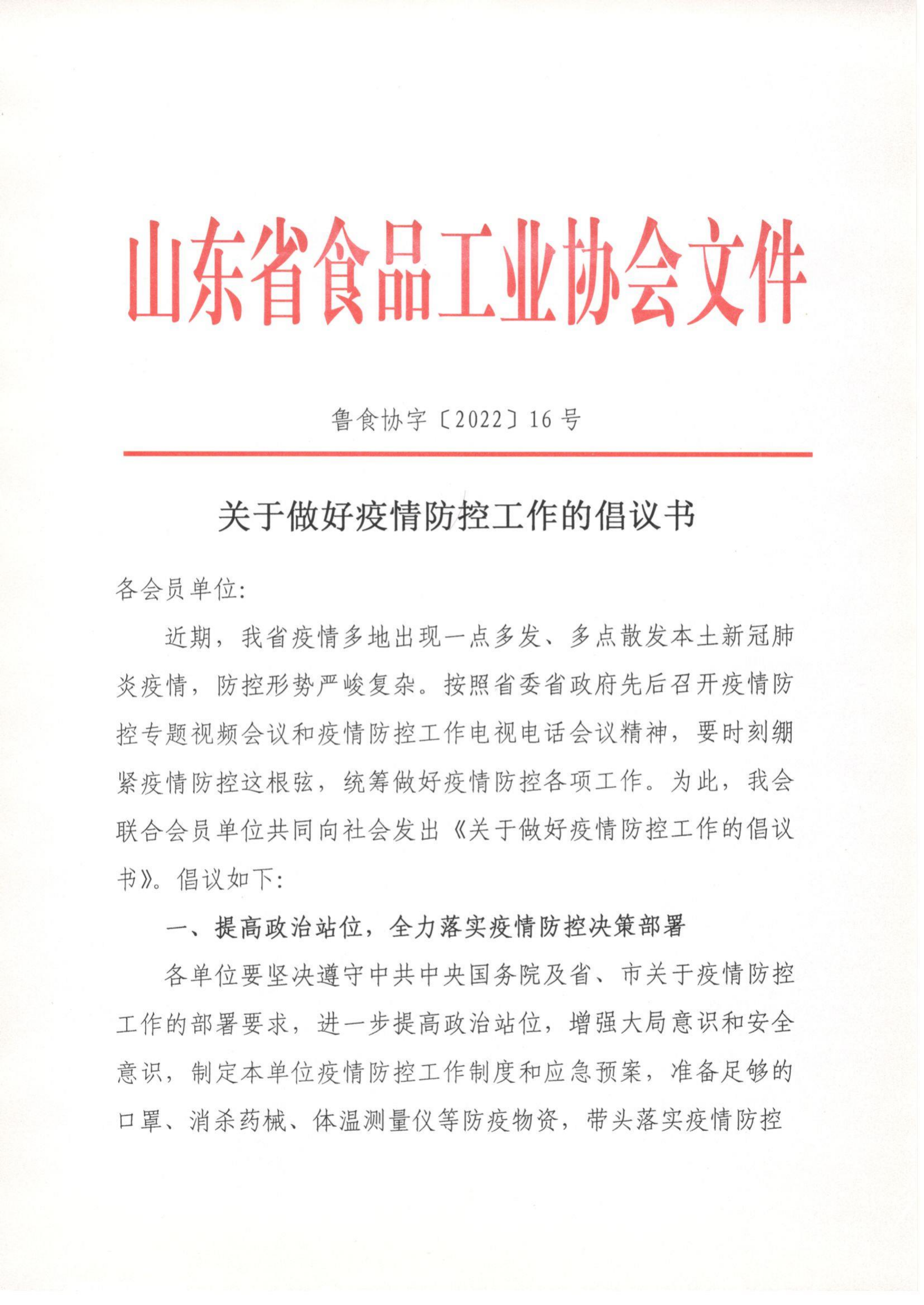 16號(hào)  關(guān)于做好疫情防控工作的倡議書(shū)_00.png