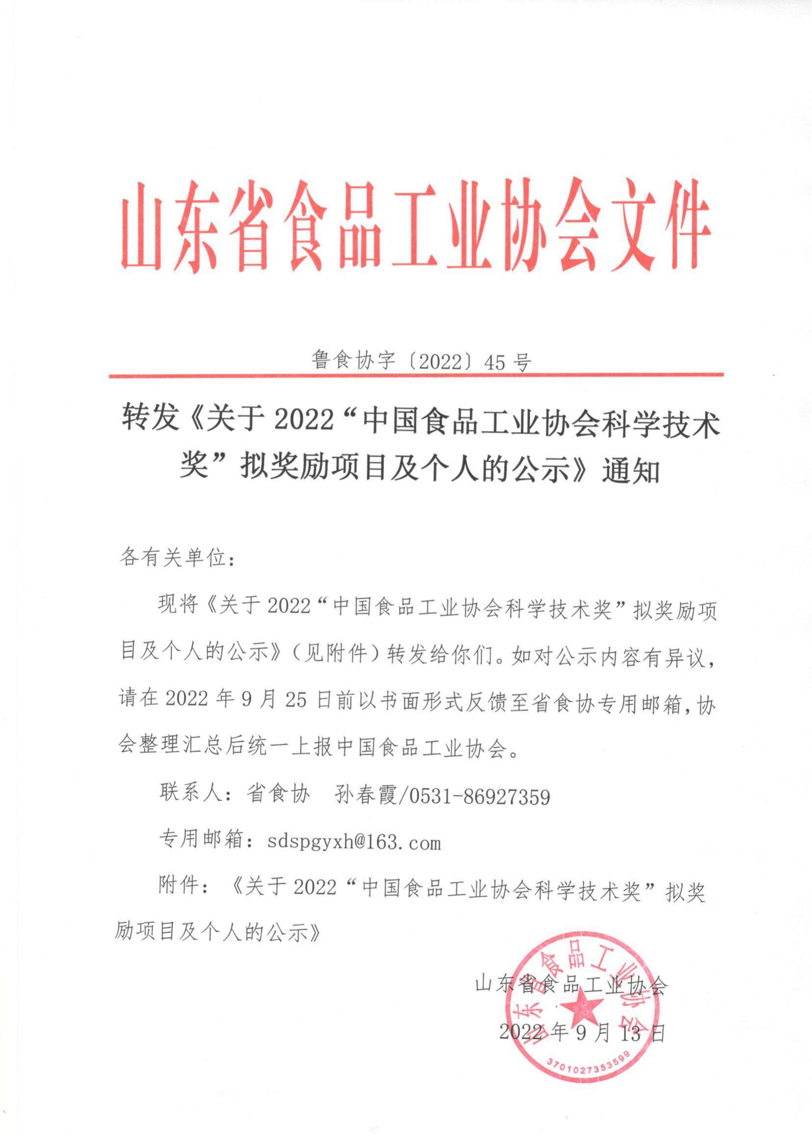 45號  轉(zhuǎn)發(fā)《關(guān)于2022“中國食品工業(yè)協(xié)會科學(xué)技術(shù)獎”擬獎勵項目及個人的公示》通知_00.jpg