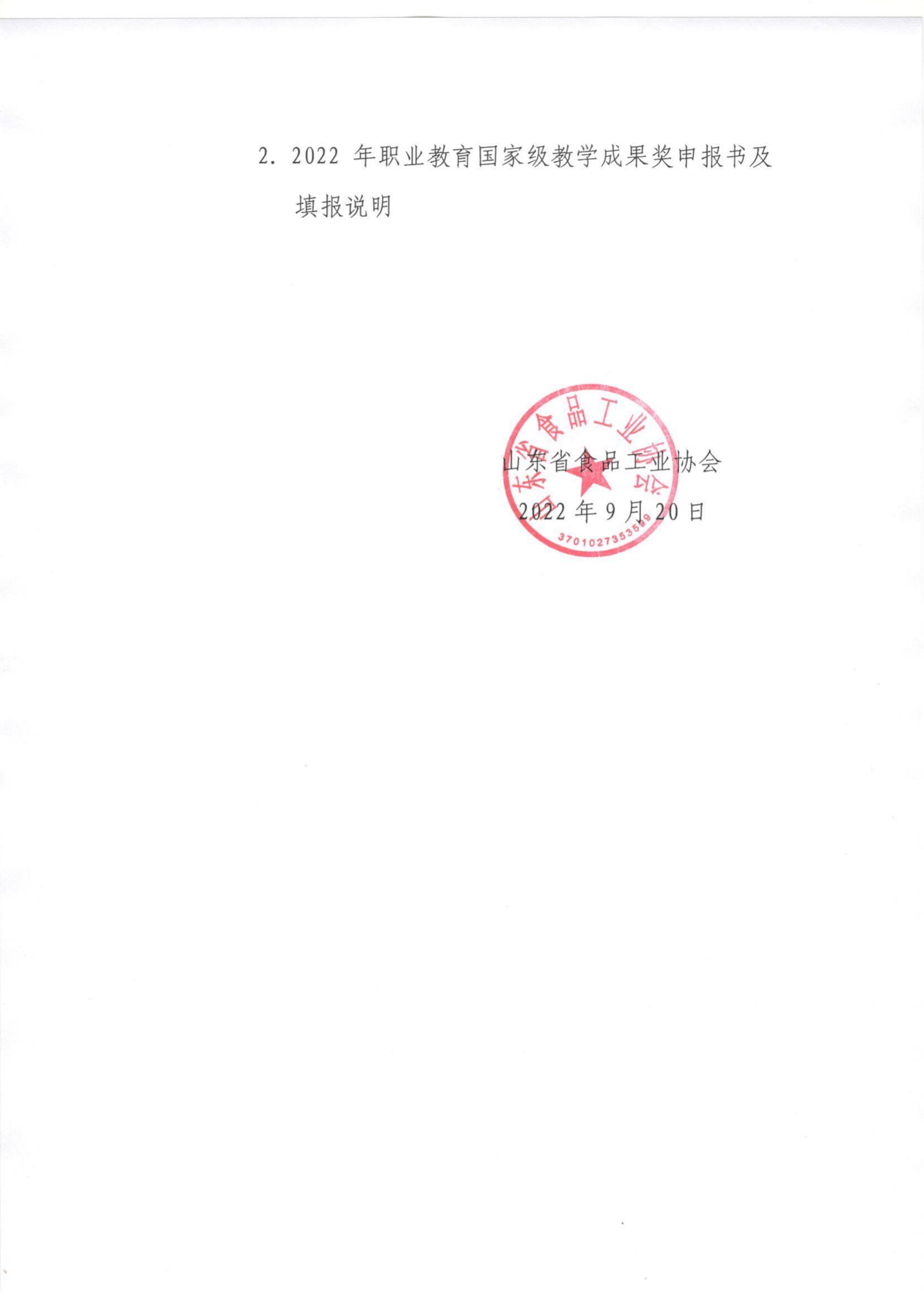 46號(hào)  轉(zhuǎn)發(fā)《關(guān)于開展2022年職業(yè)教育國家級(jí)教學(xué)成果獎(jiǎng)遴選推薦工作的通知》通知_01.jpg