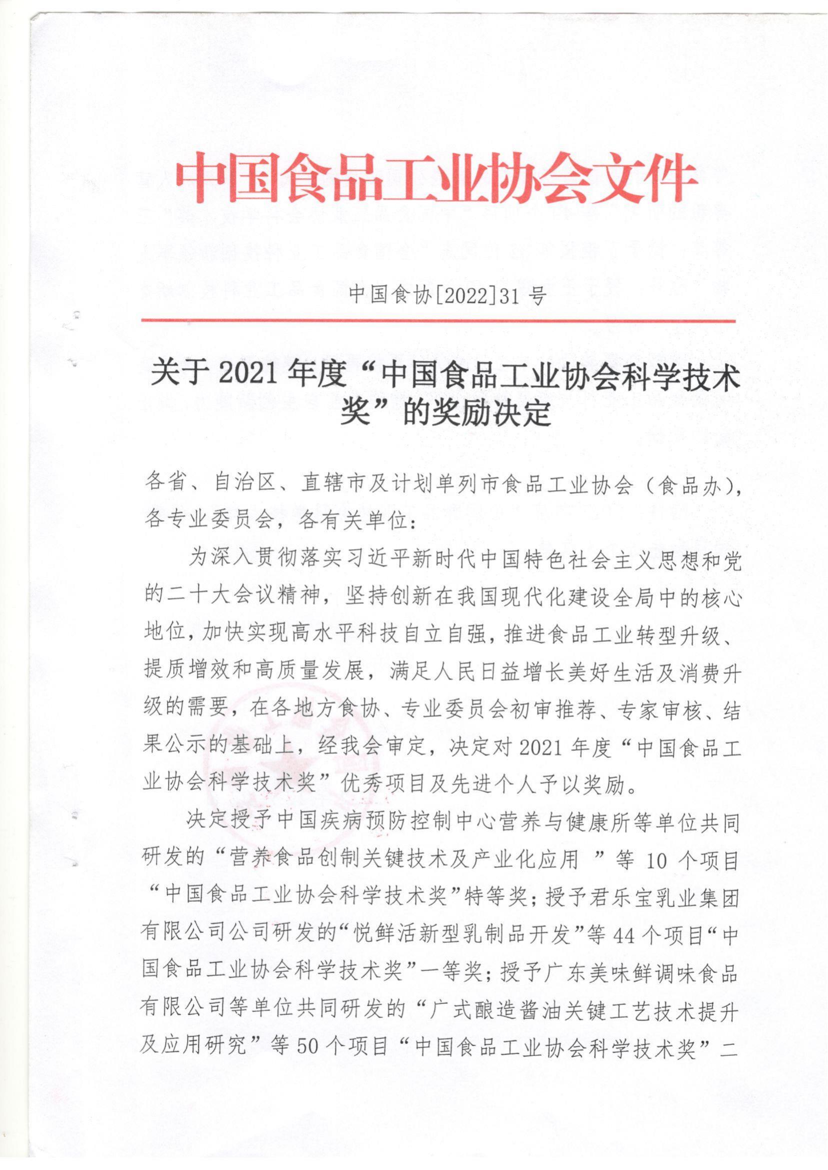 關(guān)于2021年度“中國(guó)食品工業(yè)協(xié)會(huì)科學(xué)技術(shù)獎(jiǎng)的獎(jiǎng)勵(lì)決定”(1)_00.jpg