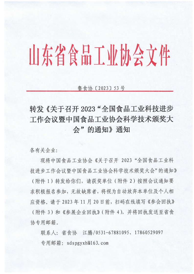 53號(hào) 轉(zhuǎn)發(fā)《關(guān)于召開2023“全國食品工業(yè)科技進(jìn)步工作會(huì)議暨中國食品工業(yè)協(xié)會(huì)科學(xué)技術(shù)頒獎(jiǎng)大會(huì)”的通知》通知_00.png