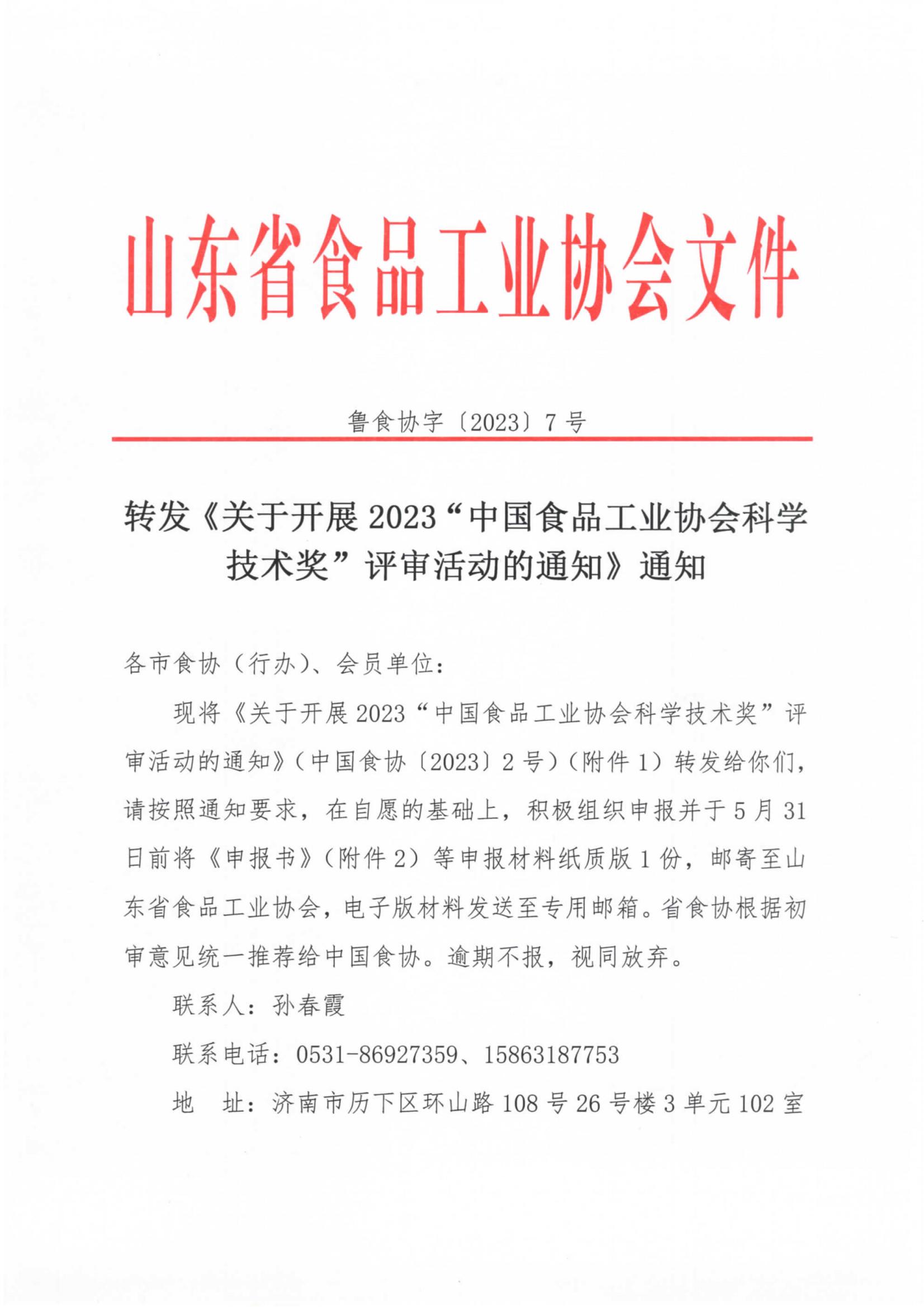 7號(hào)  轉(zhuǎn)發(fā)《關(guān)于開展2023“中國食品工業(yè)協(xié)會(huì)科學(xué)技術(shù)獎(jiǎng)”評(píng)審活動(dòng)的通知》通知_00.jpg