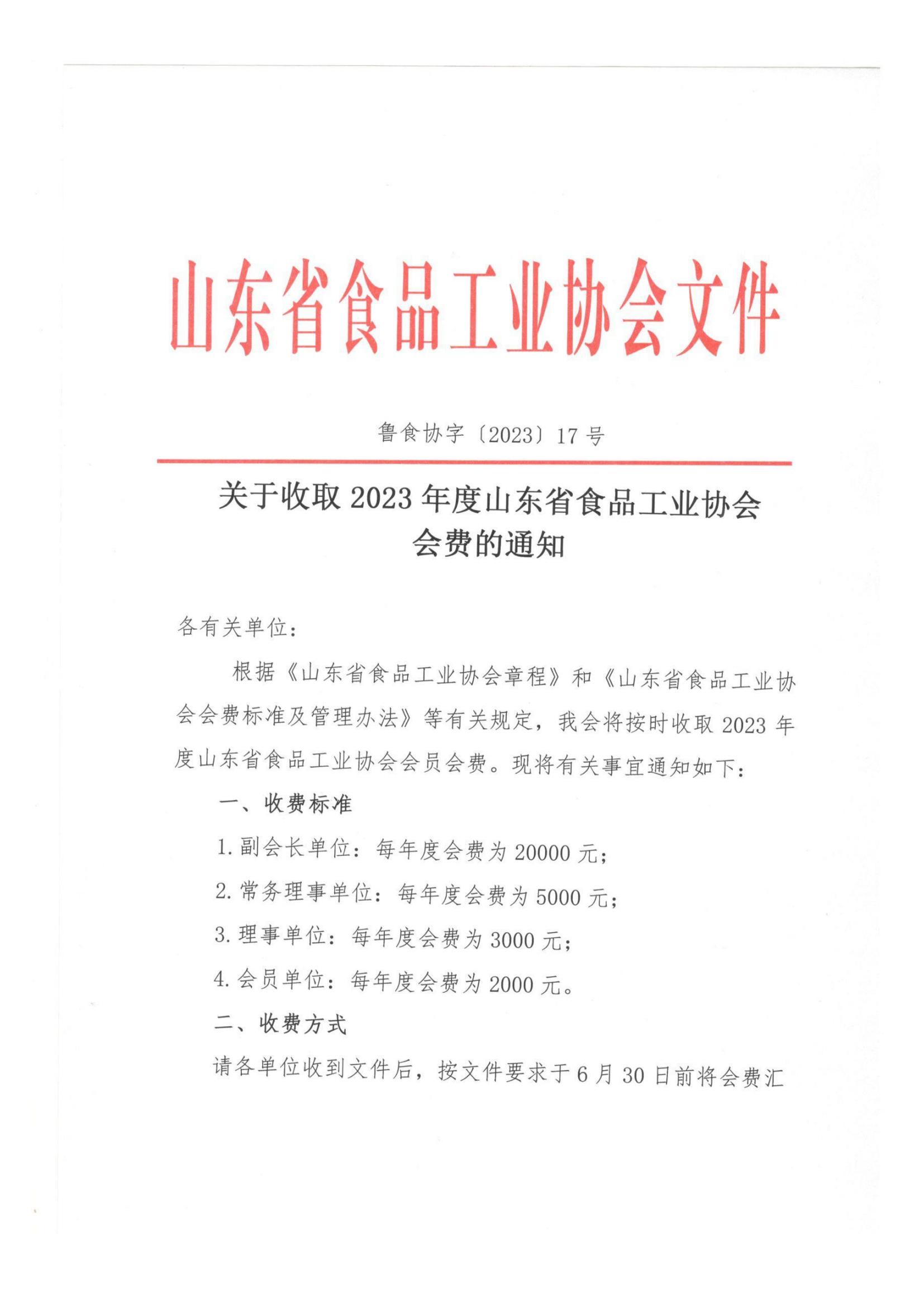 17號  關(guān)于收取2023年度山東省食品工業(yè)協(xié)會會費(fèi)的通知(1)_00.jpg