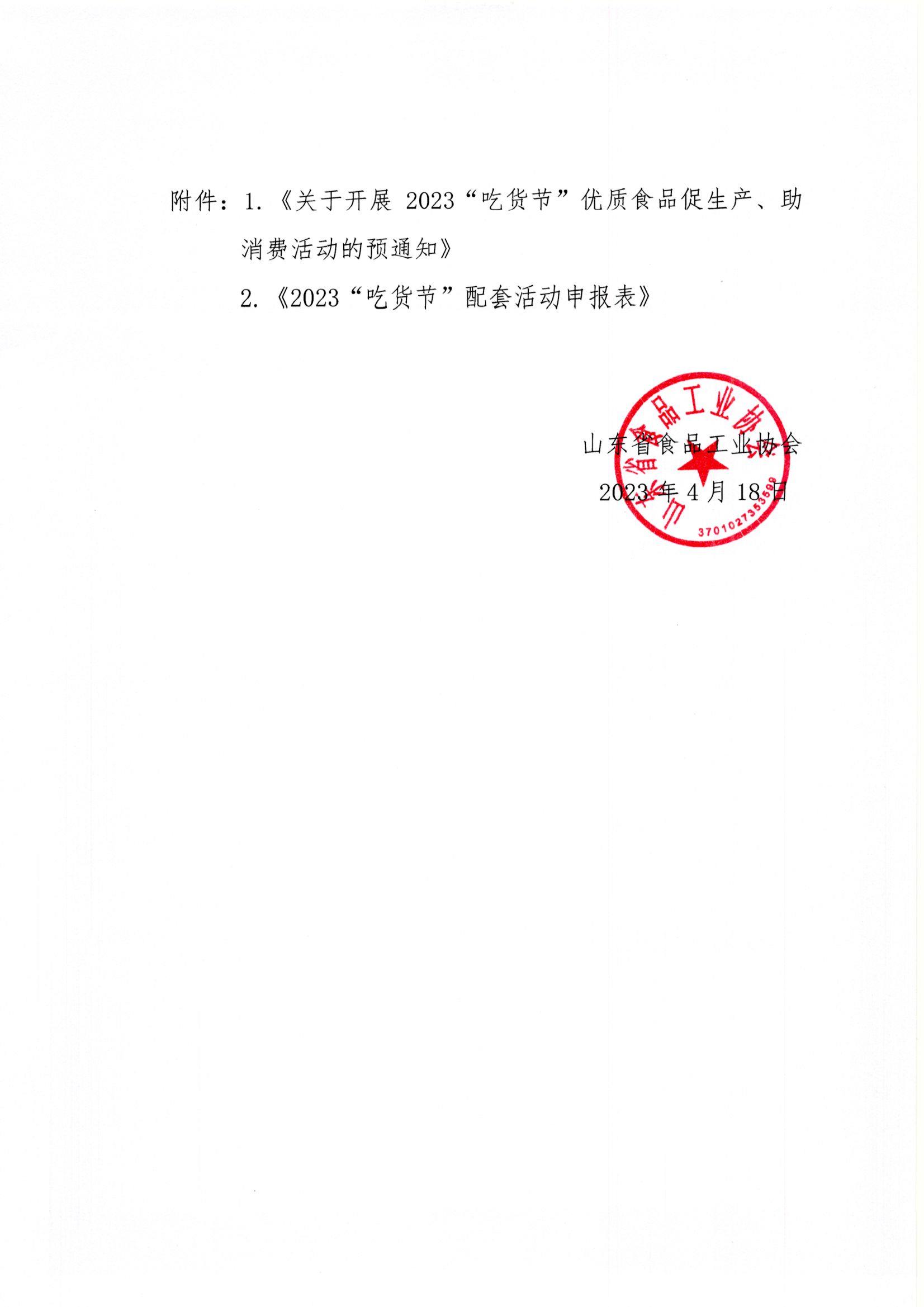 18號(hào)  轉(zhuǎn)發(fā)《關(guān)于開展2023“吃貨節(jié)”優(yōu)質(zhì)食品促生產(chǎn)、助消費(fèi)活動(dòng)的預(yù)通知》通知2.jpg