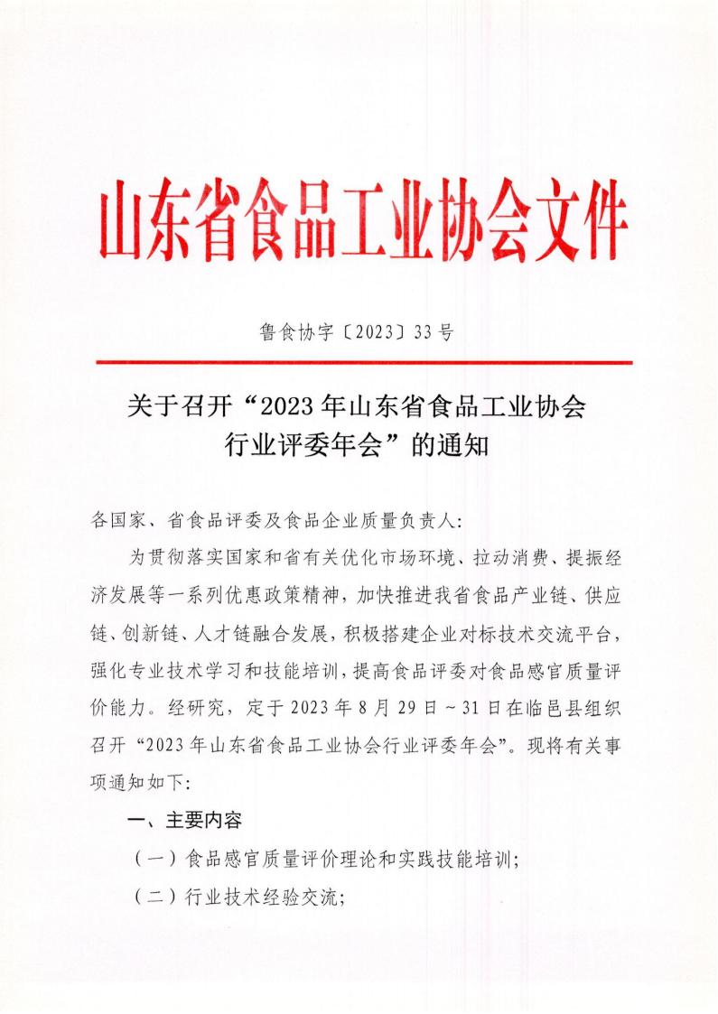 33號 關(guān)于召開“2023年山東省食品工業(yè)協(xié)會行業(yè)評委年會”的通知_00.jpg