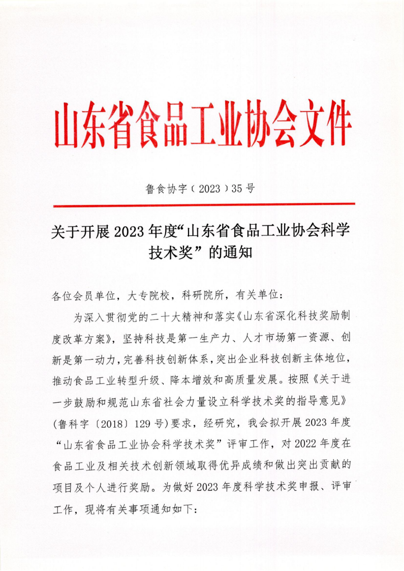 35號(hào) 關(guān)于開(kāi)展2023年度“山東省食品工業(yè)協(xié)會(huì)科學(xué)技術(shù)獎(jiǎng)”的通知_00.png