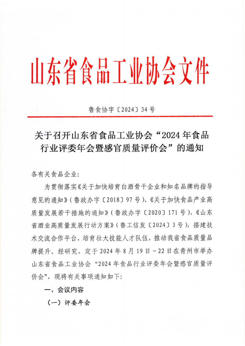 34號 關于召開山東省食品工業(yè)協(xié)會“2024年食品行業(yè)評委年會暨感官質量評價會”的通知_00.png