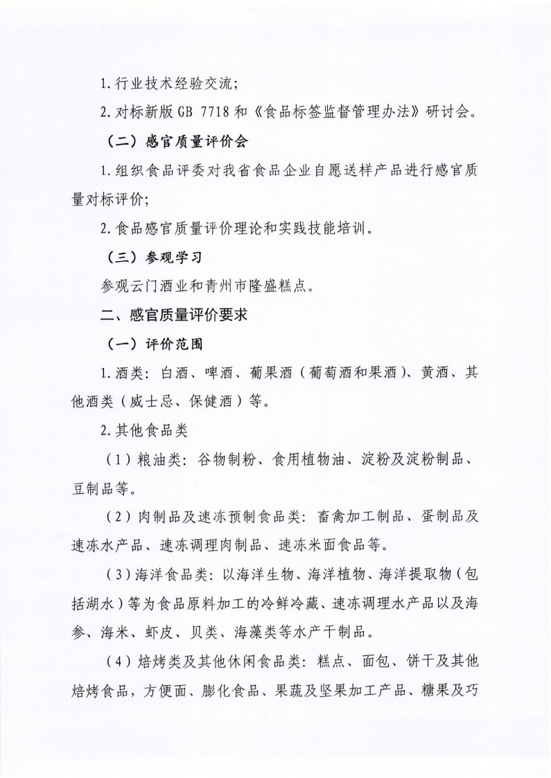 34號 關于召開山東省食品工業(yè)協(xié)會“2024年食品行業(yè)評委年會暨感官質量評價會”的通知_01.png