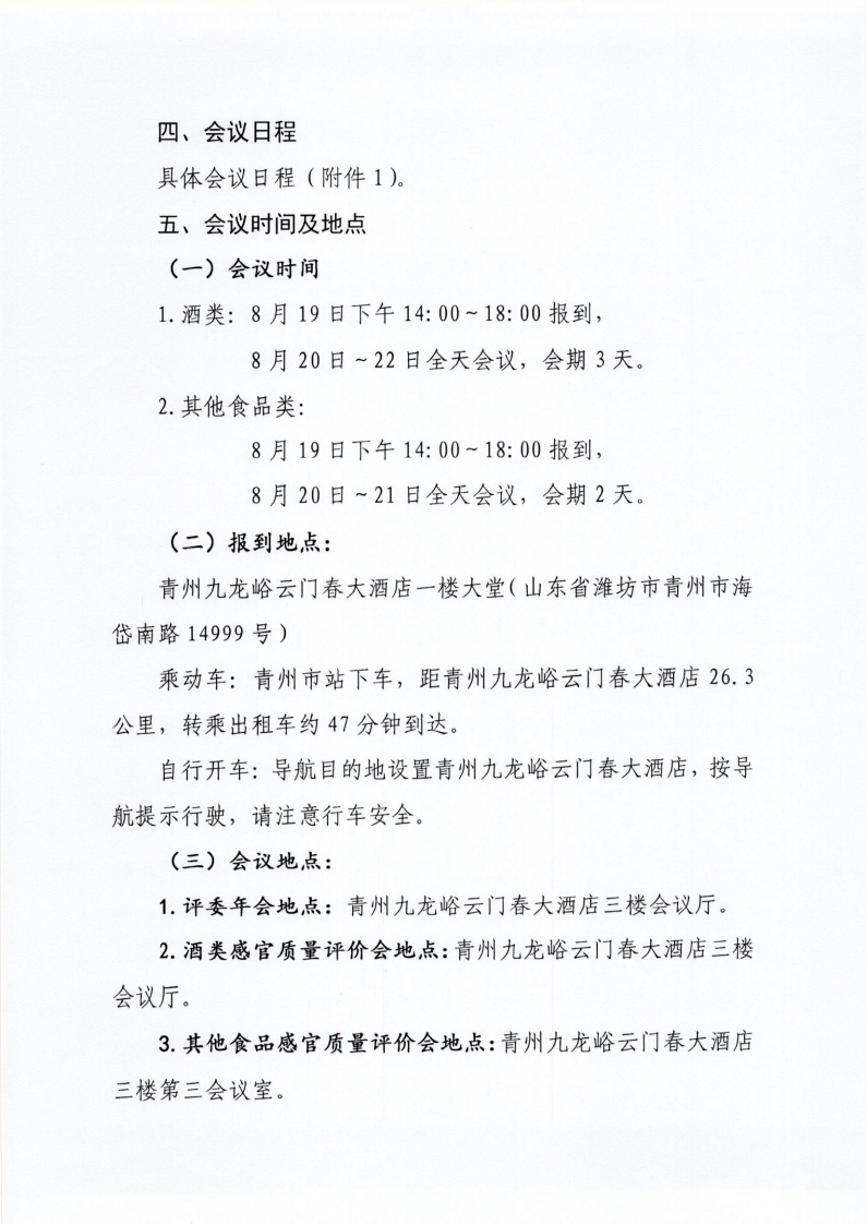 34號 關于召開山東省食品工業(yè)協(xié)會“2024年食品行業(yè)評委年會暨感官質量評價會”的通知_03.png