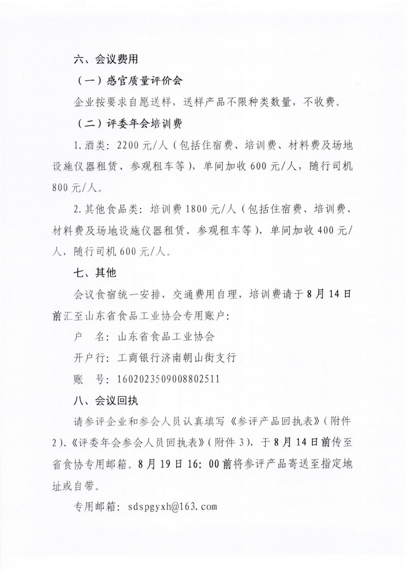 34號 關于召開山東省食品工業(yè)協(xié)會“2024年食品行業(yè)評委年會暨感官質量評價會”的通知_04.png