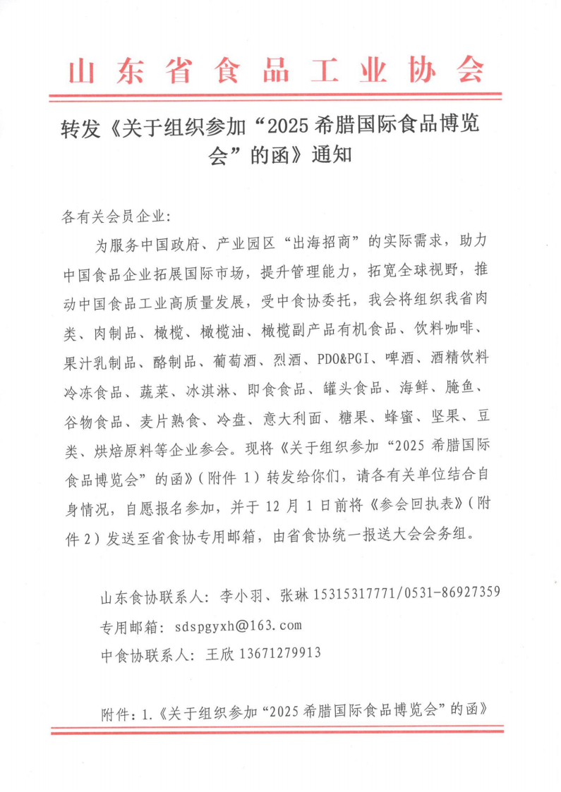 轉(zhuǎn)發(fā)《關(guān)于組織參加“2025希臘國際食品博覽會(huì)”的函》通知_00.png