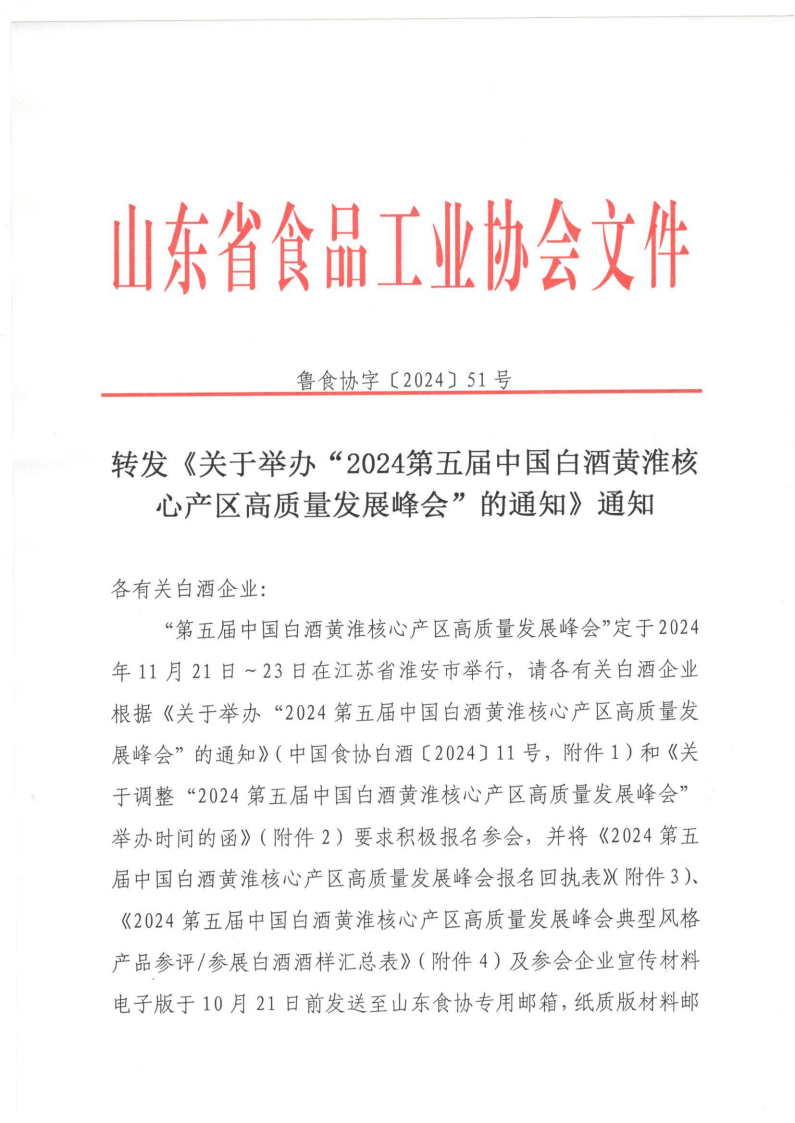 51號 轉發(fā)《關于舉辦“2024第五屆中國白酒黃淮核心產區(qū)高質量發(fā)展峰會”的通知》通知_00.png